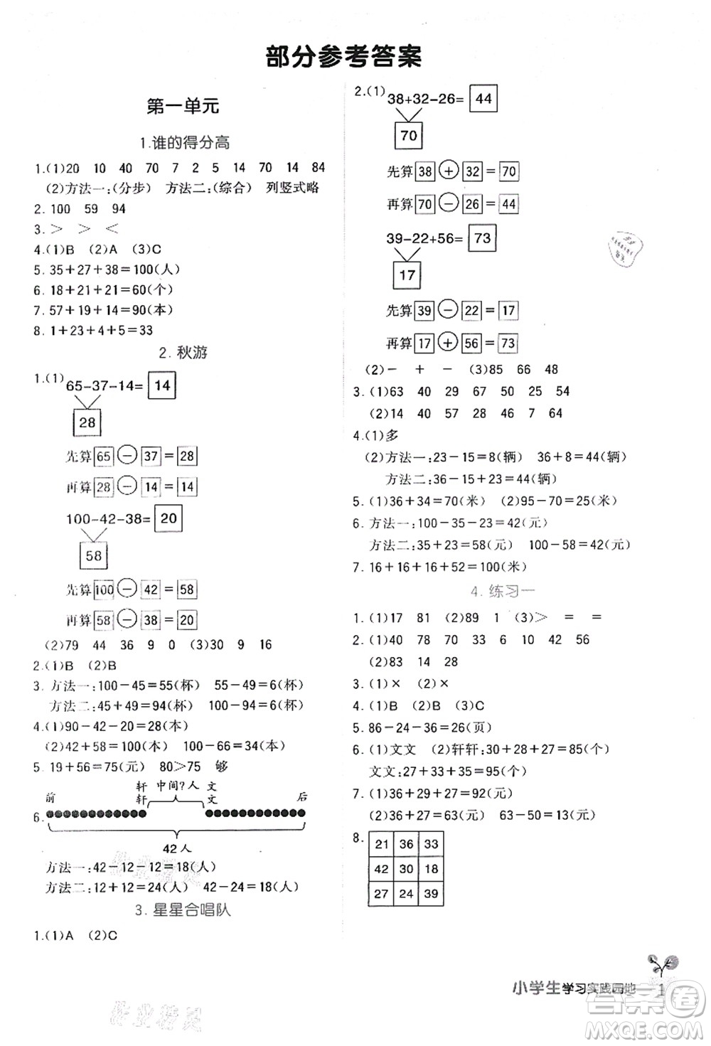 四川教育出版社2021新課標小學生學習實踐園地二年級數(shù)學上冊北師大版答案