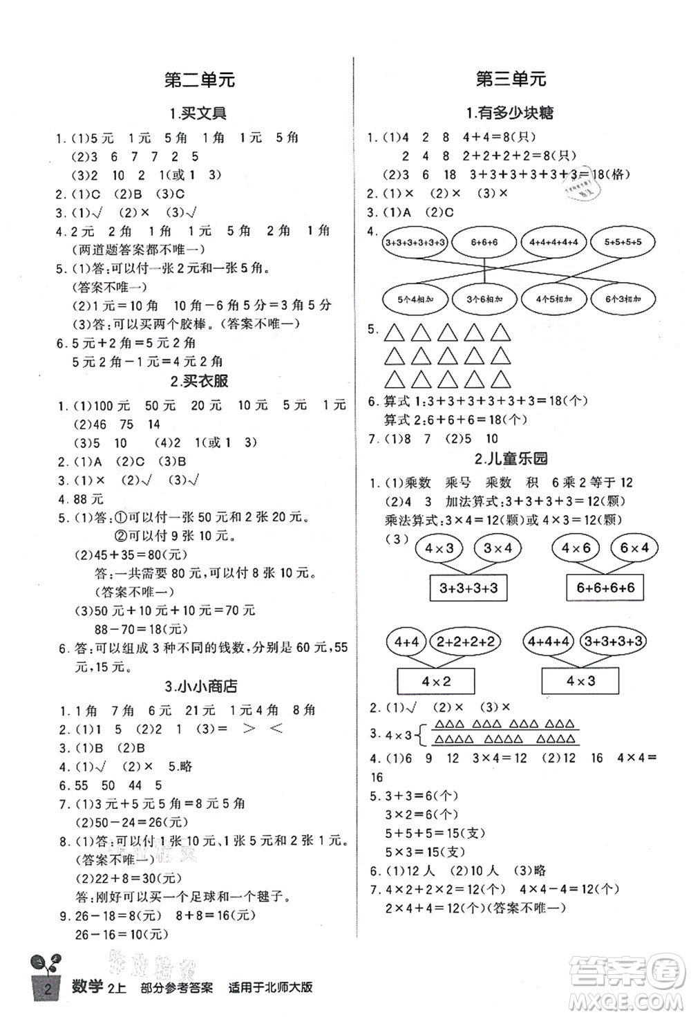 四川教育出版社2021新課標小學生學習實踐園地二年級數(shù)學上冊北師大版答案