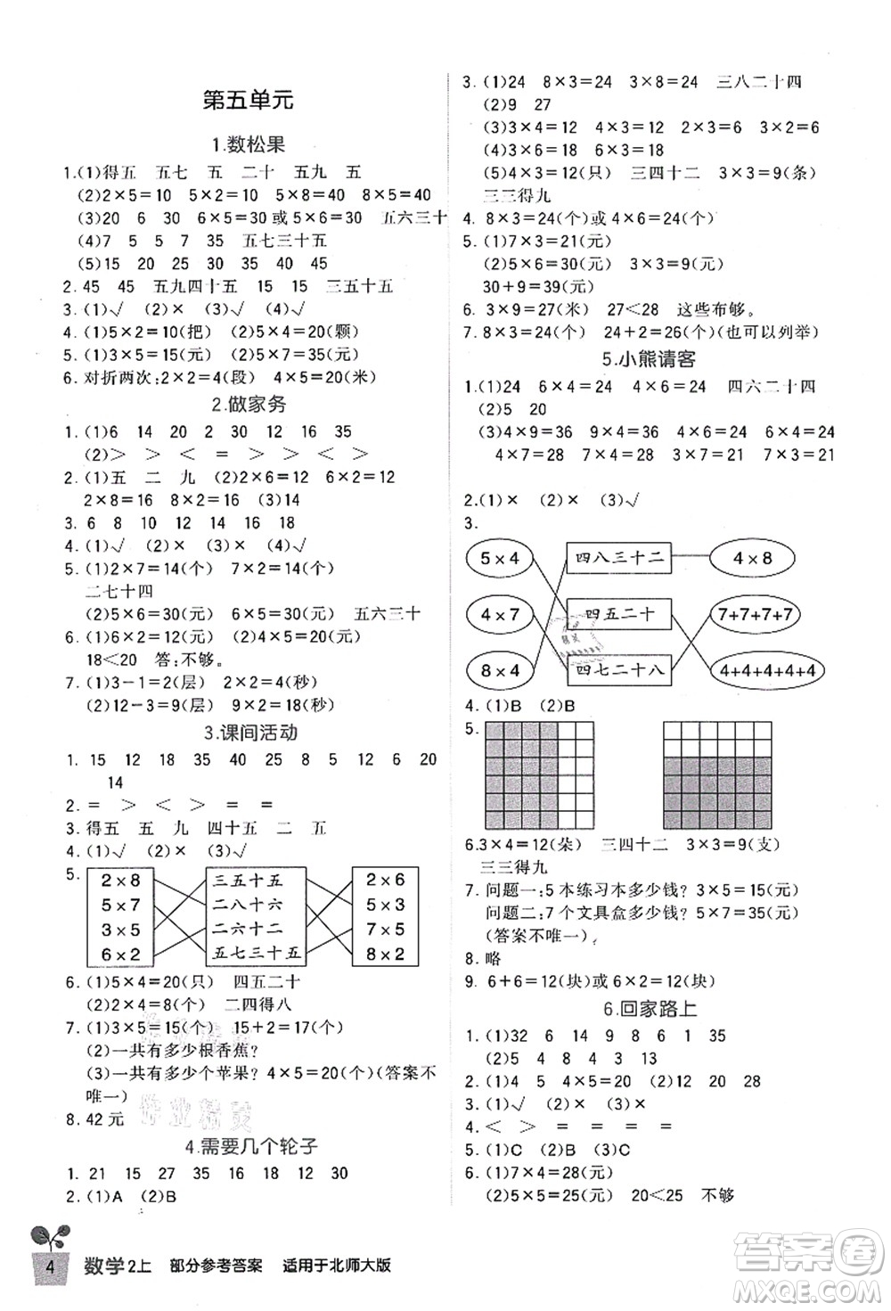 四川教育出版社2021新課標小學生學習實踐園地二年級數(shù)學上冊北師大版答案