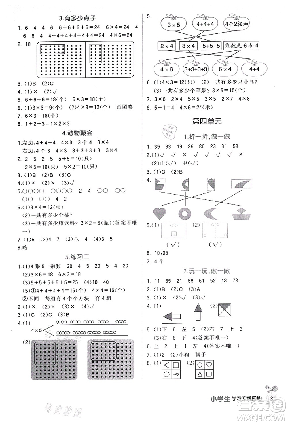 四川教育出版社2021新課標小學生學習實踐園地二年級數(shù)學上冊北師大版答案