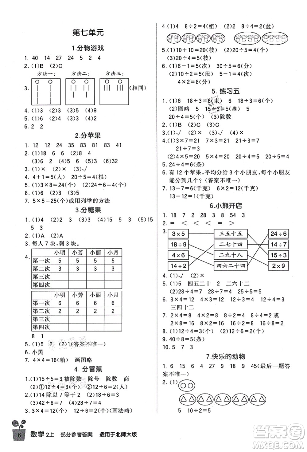 四川教育出版社2021新課標小學生學習實踐園地二年級數(shù)學上冊北師大版答案