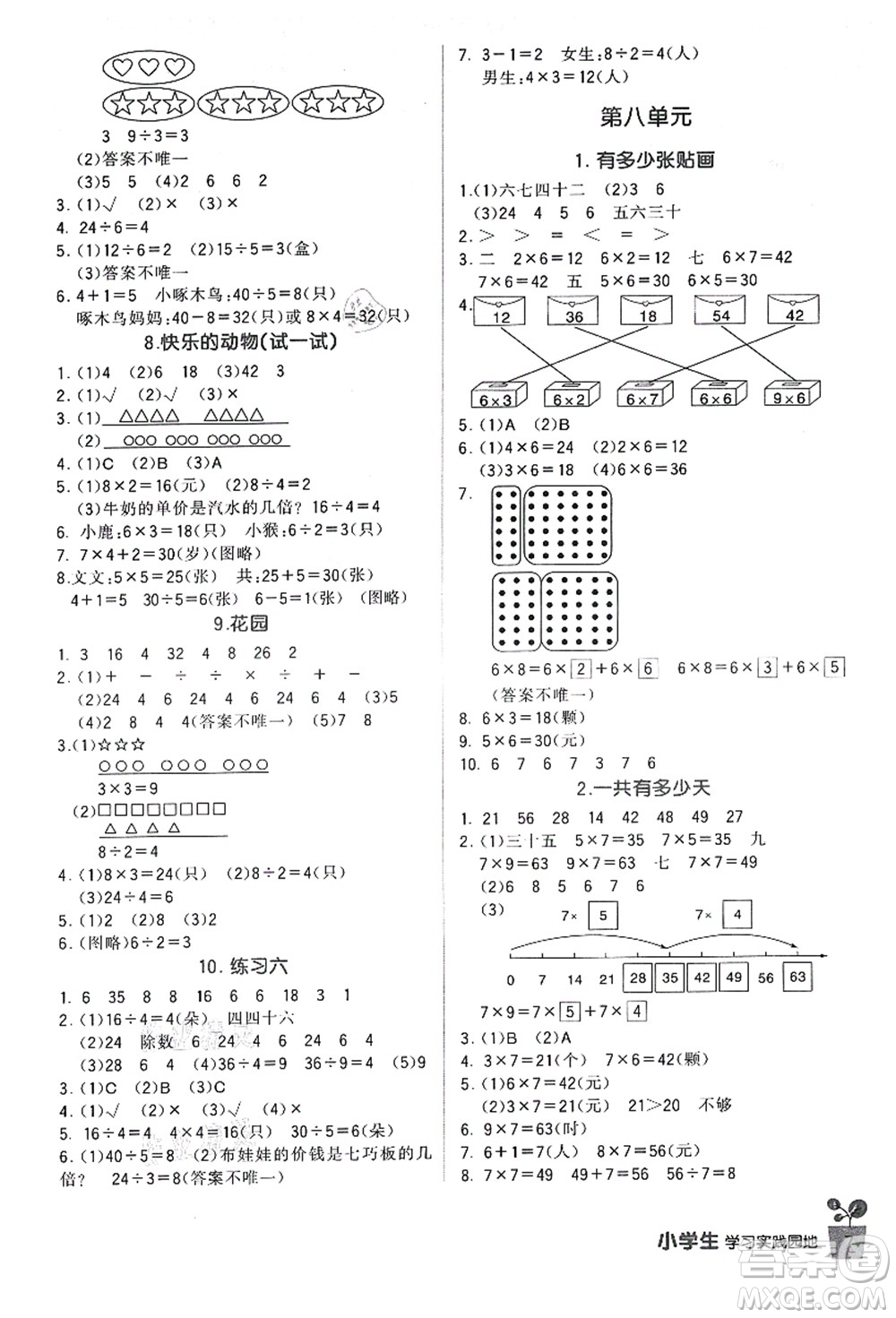 四川教育出版社2021新課標小學生學習實踐園地二年級數(shù)學上冊北師大版答案