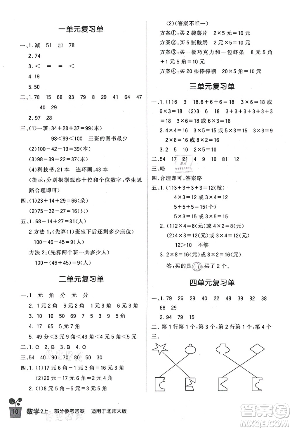 四川教育出版社2021新課標小學生學習實踐園地二年級數(shù)學上冊北師大版答案