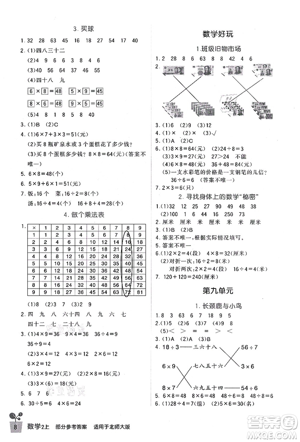 四川教育出版社2021新課標小學生學習實踐園地二年級數(shù)學上冊北師大版答案