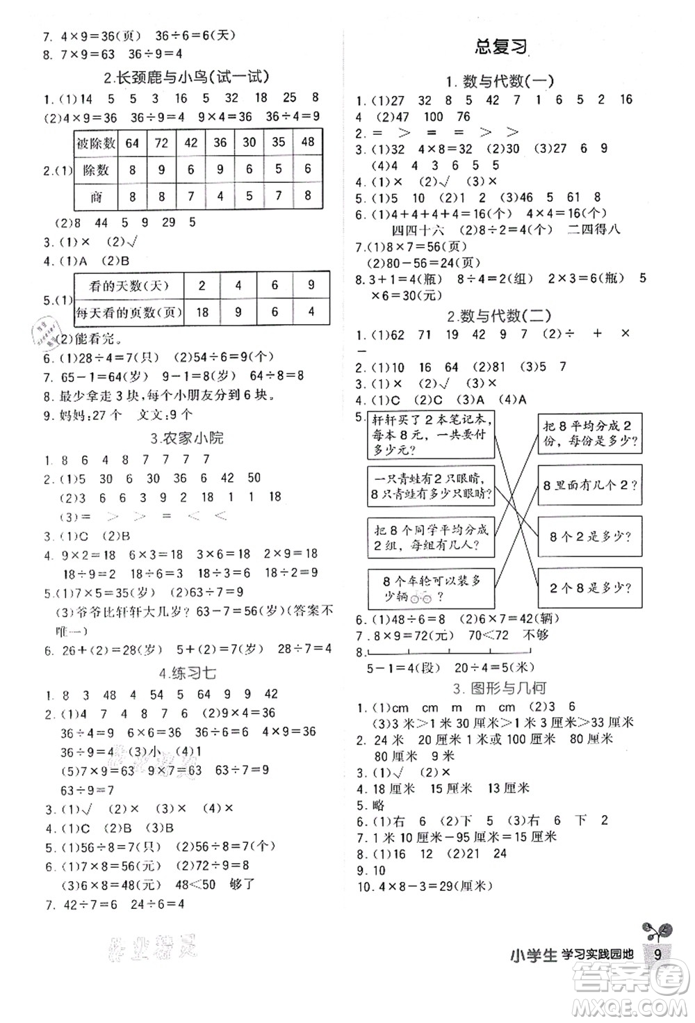 四川教育出版社2021新課標小學生學習實踐園地二年級數(shù)學上冊北師大版答案