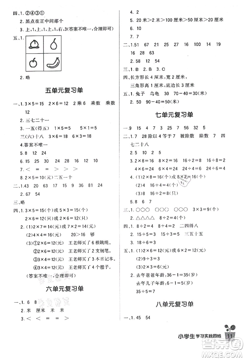 四川教育出版社2021新課標小學生學習實踐園地二年級數(shù)學上冊北師大版答案