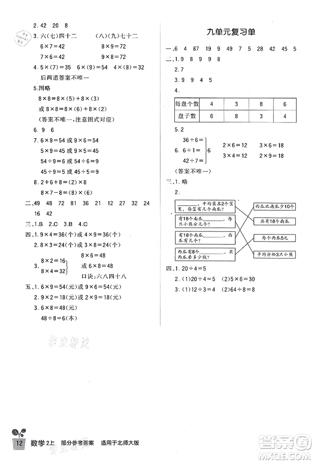 四川教育出版社2021新課標小學生學習實踐園地二年級數(shù)學上冊北師大版答案