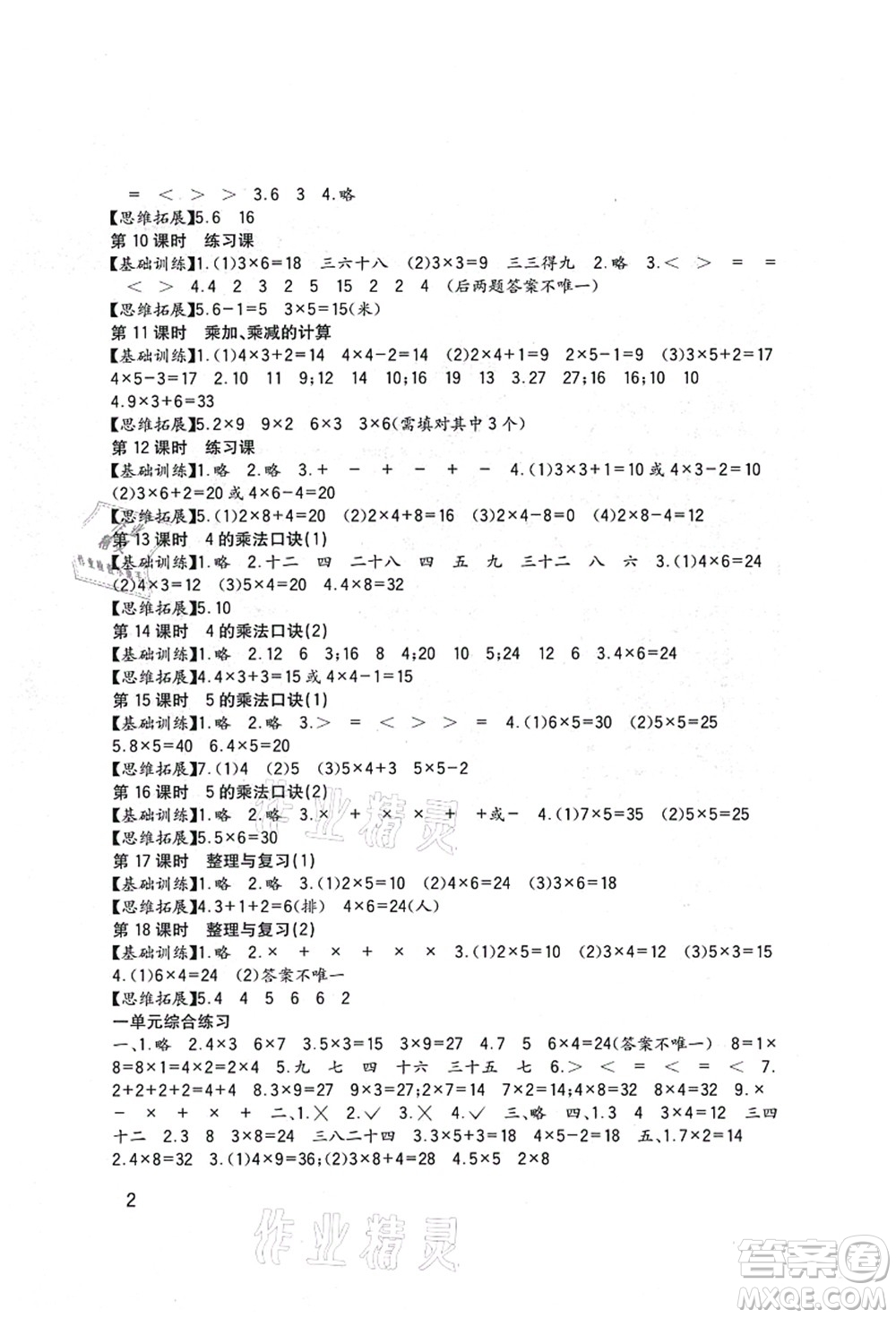 四川教育出版社2021新課標(biāo)小學(xué)生學(xué)習(xí)實踐園地二年級數(shù)學(xué)上冊西師大版答案