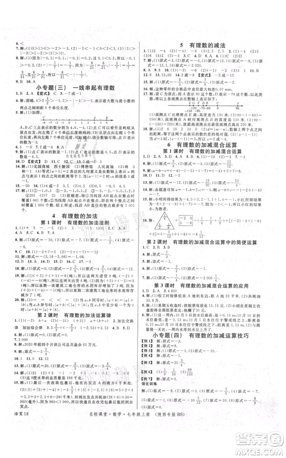 安徽師范大學(xué)出版社2021名校課堂七年級上冊數(shù)學(xué)北師大版陜西專版參考答案