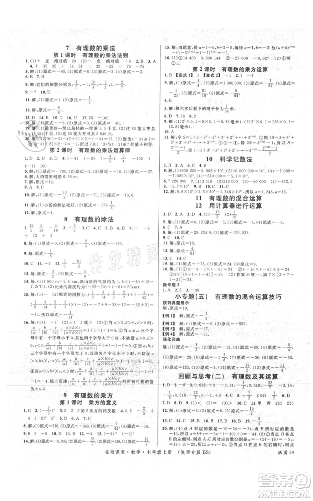 安徽師范大學(xué)出版社2021名校課堂七年級上冊數(shù)學(xué)北師大版陜西專版參考答案