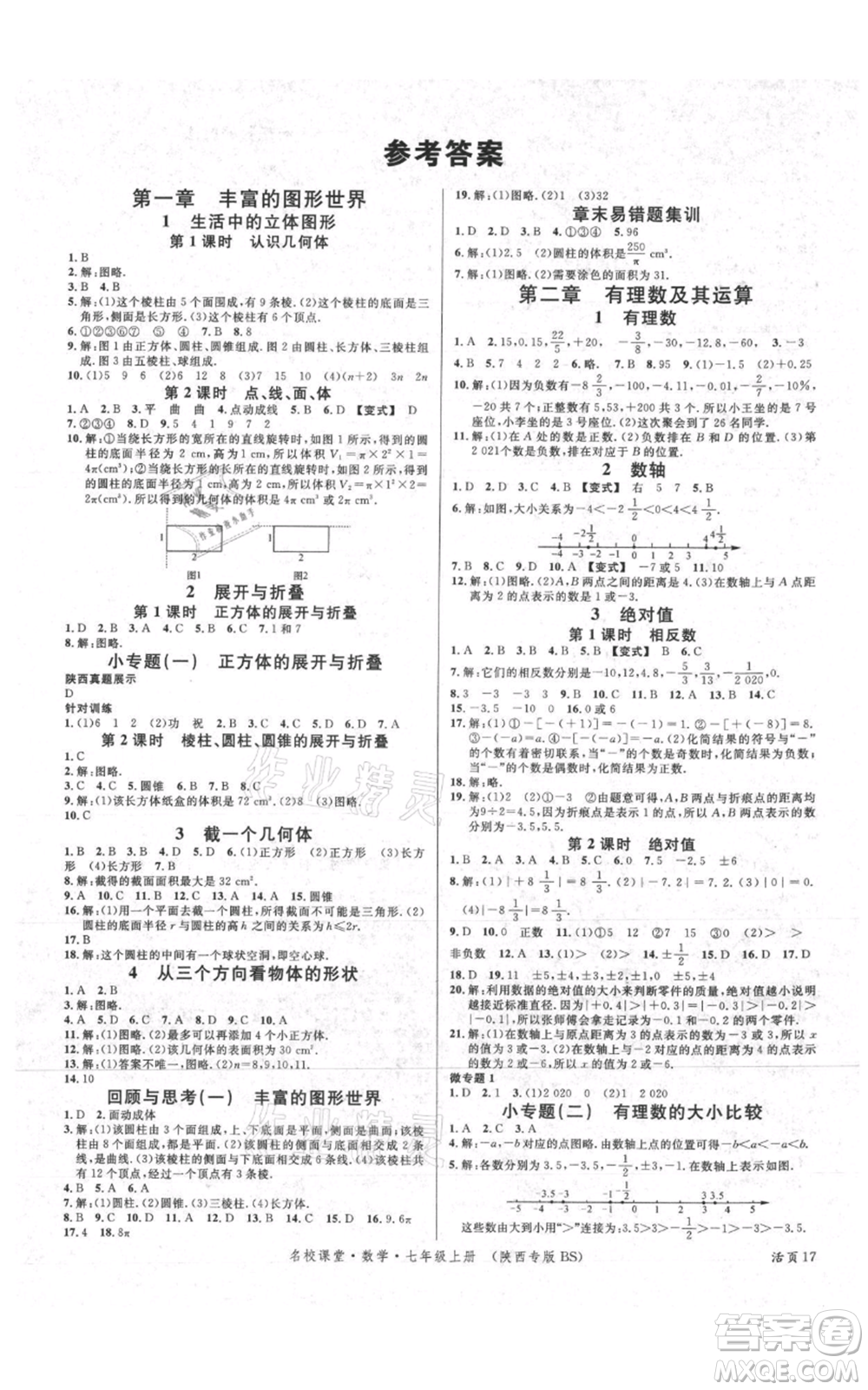 安徽師范大學(xué)出版社2021名校課堂七年級上冊數(shù)學(xué)北師大版陜西專版參考答案