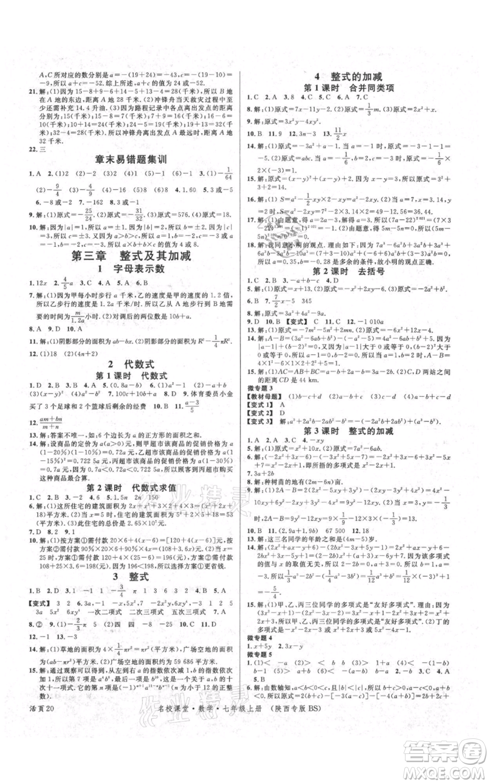 安徽師范大學(xué)出版社2021名校課堂七年級上冊數(shù)學(xué)北師大版陜西專版參考答案