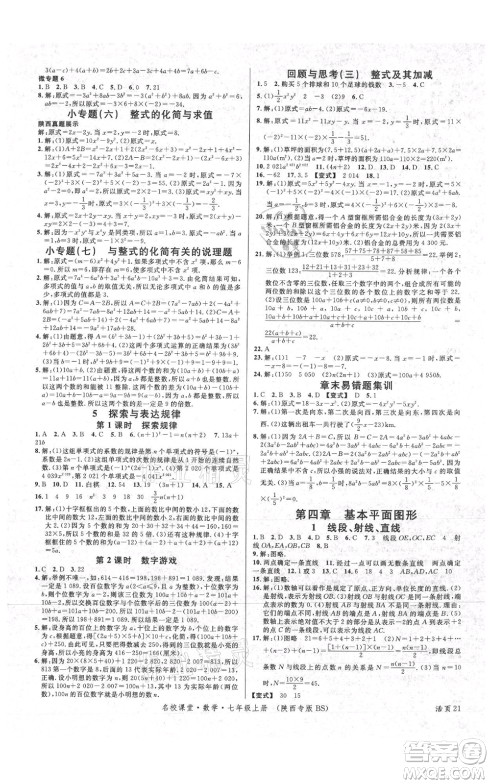 安徽師范大學(xué)出版社2021名校課堂七年級上冊數(shù)學(xué)北師大版陜西專版參考答案