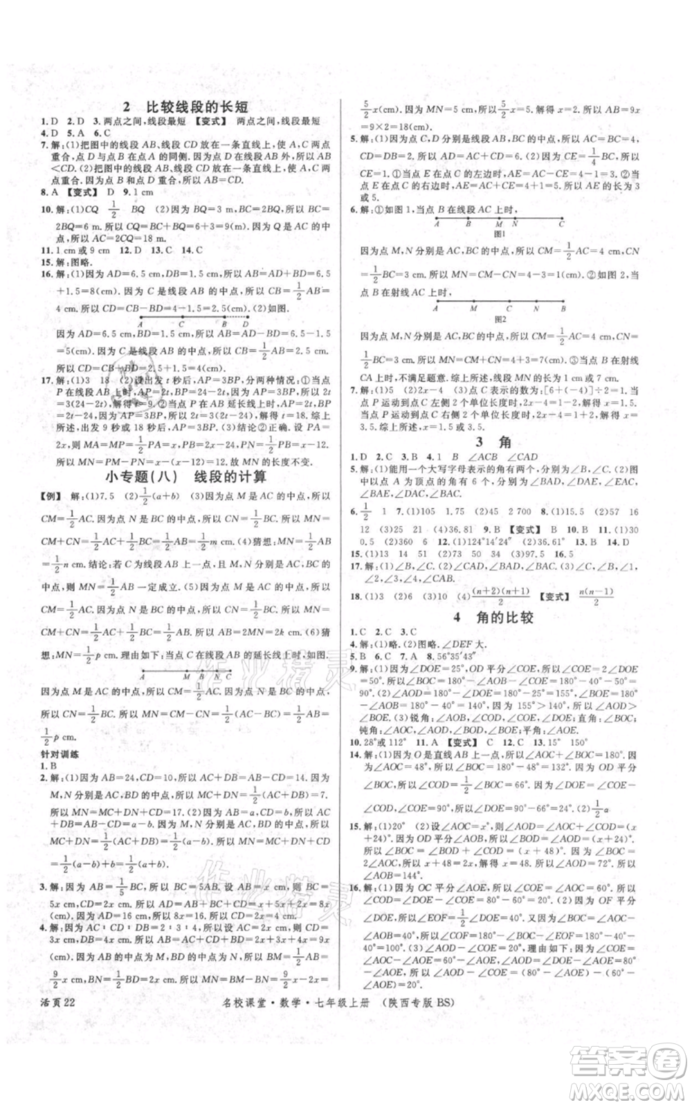 安徽師范大學(xué)出版社2021名校課堂七年級上冊數(shù)學(xué)北師大版陜西專版參考答案