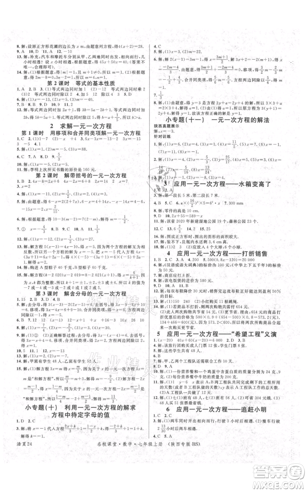 安徽師范大學(xué)出版社2021名校課堂七年級上冊數(shù)學(xué)北師大版陜西專版參考答案