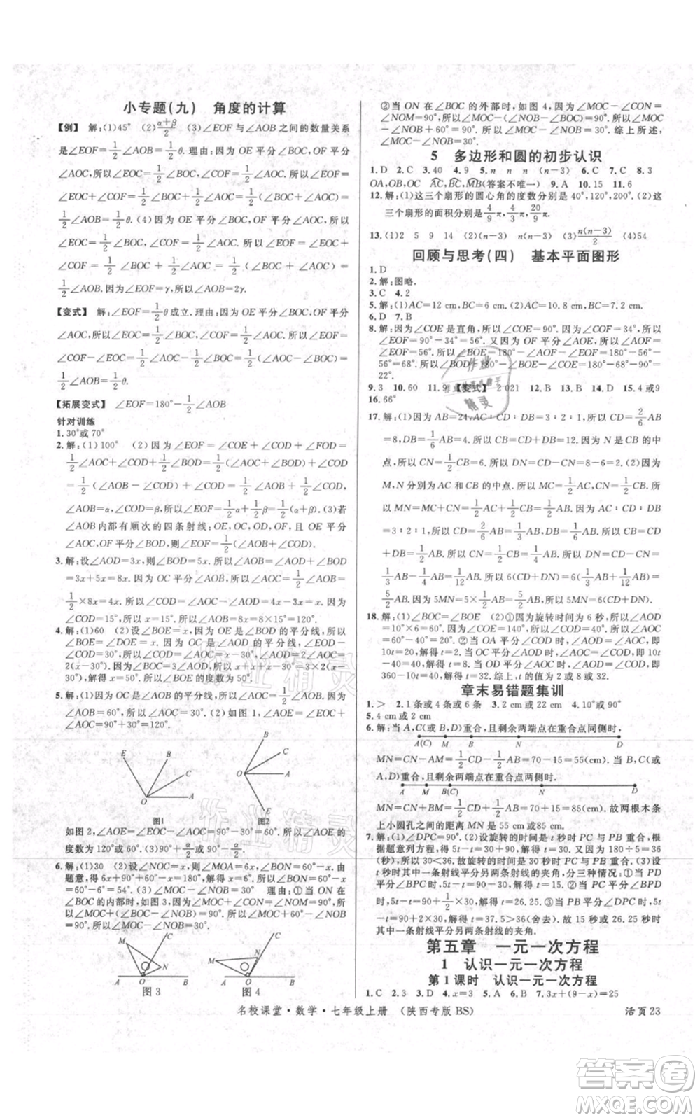 安徽師范大學(xué)出版社2021名校課堂七年級上冊數(shù)學(xué)北師大版陜西專版參考答案