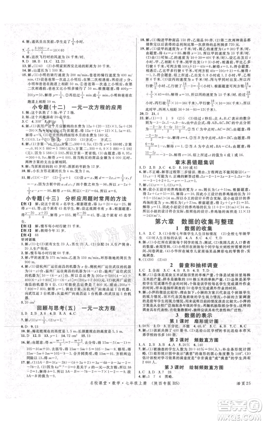 安徽師范大學(xué)出版社2021名校課堂七年級上冊數(shù)學(xué)北師大版陜西專版參考答案