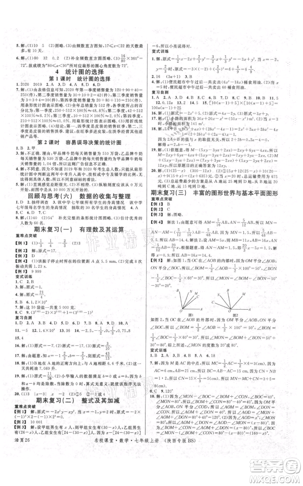 安徽師范大學(xué)出版社2021名校課堂七年級上冊數(shù)學(xué)北師大版陜西專版參考答案