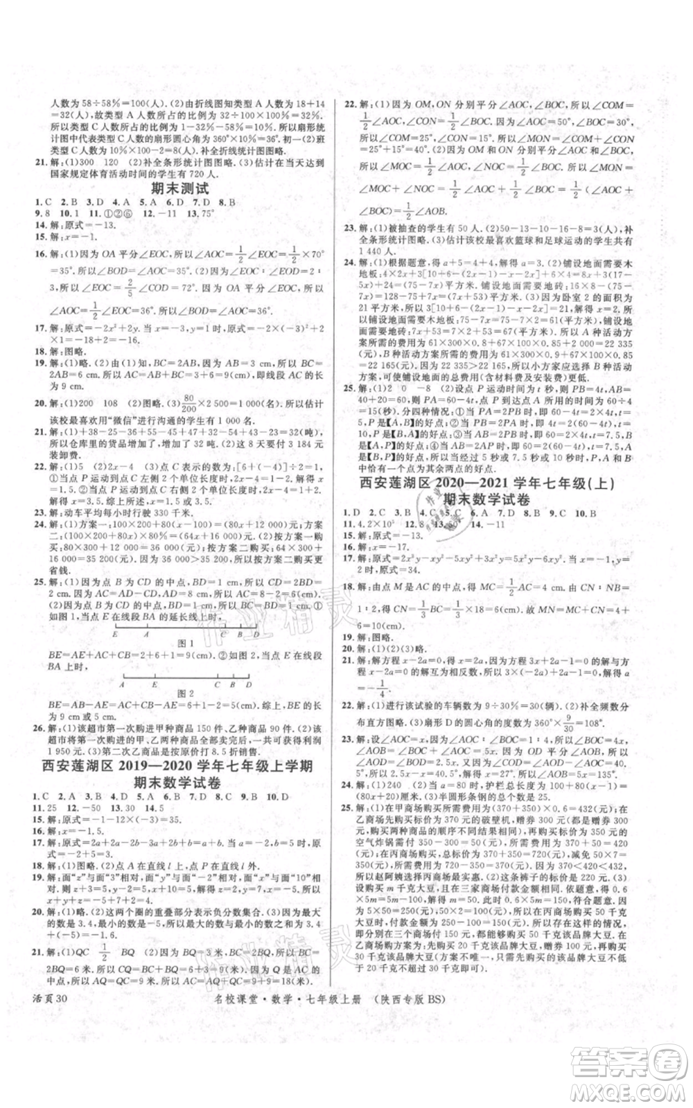 安徽師范大學(xué)出版社2021名校課堂七年級上冊數(shù)學(xué)北師大版陜西專版參考答案