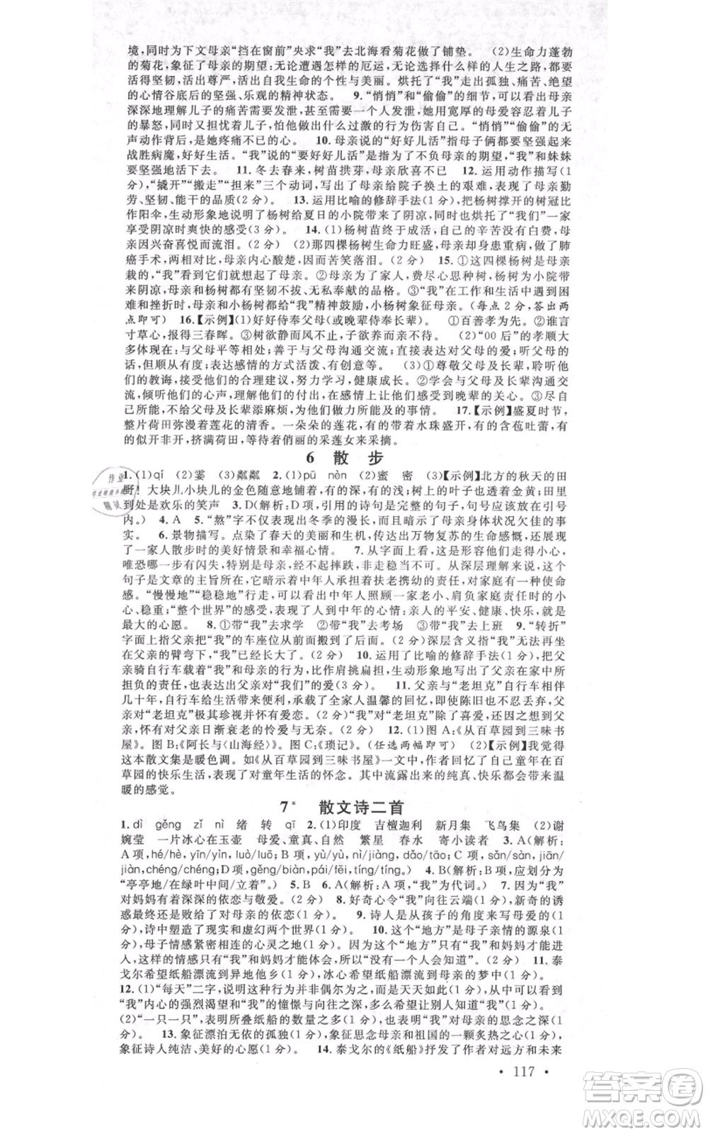 開明出版社2021名校課堂七年級(jí)上冊(cè)語(yǔ)文人教版晨讀手冊(cè)河南專版參考答案