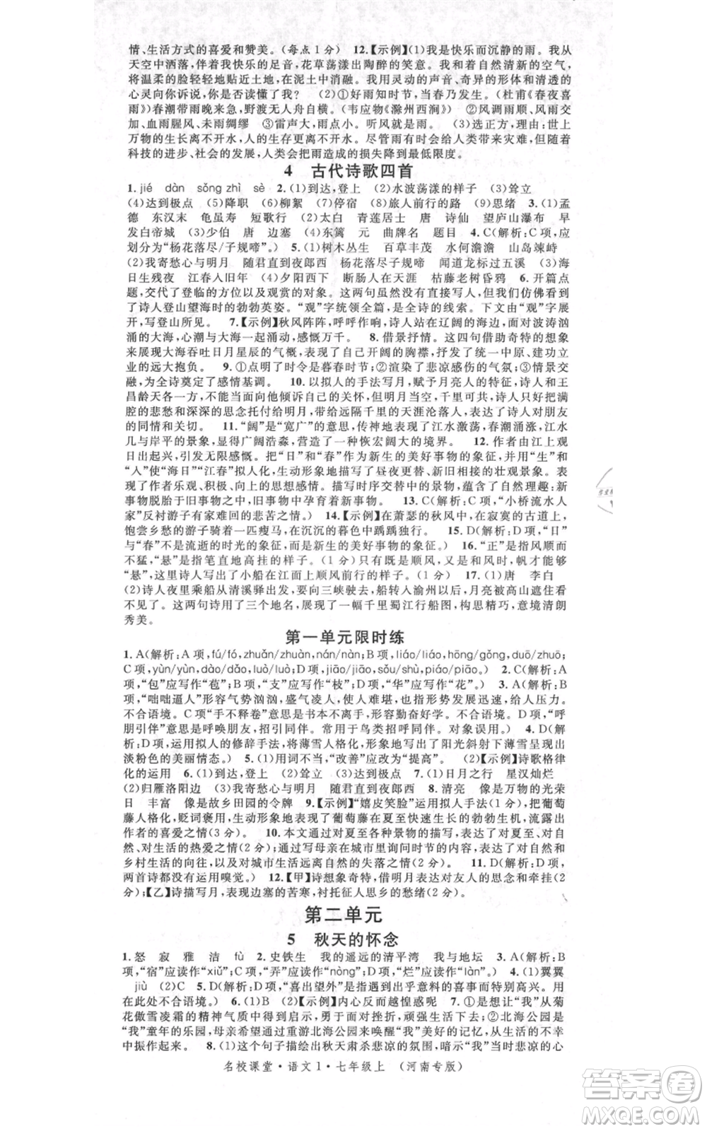 開明出版社2021名校課堂七年級(jí)上冊(cè)語(yǔ)文人教版晨讀手冊(cè)河南專版參考答案