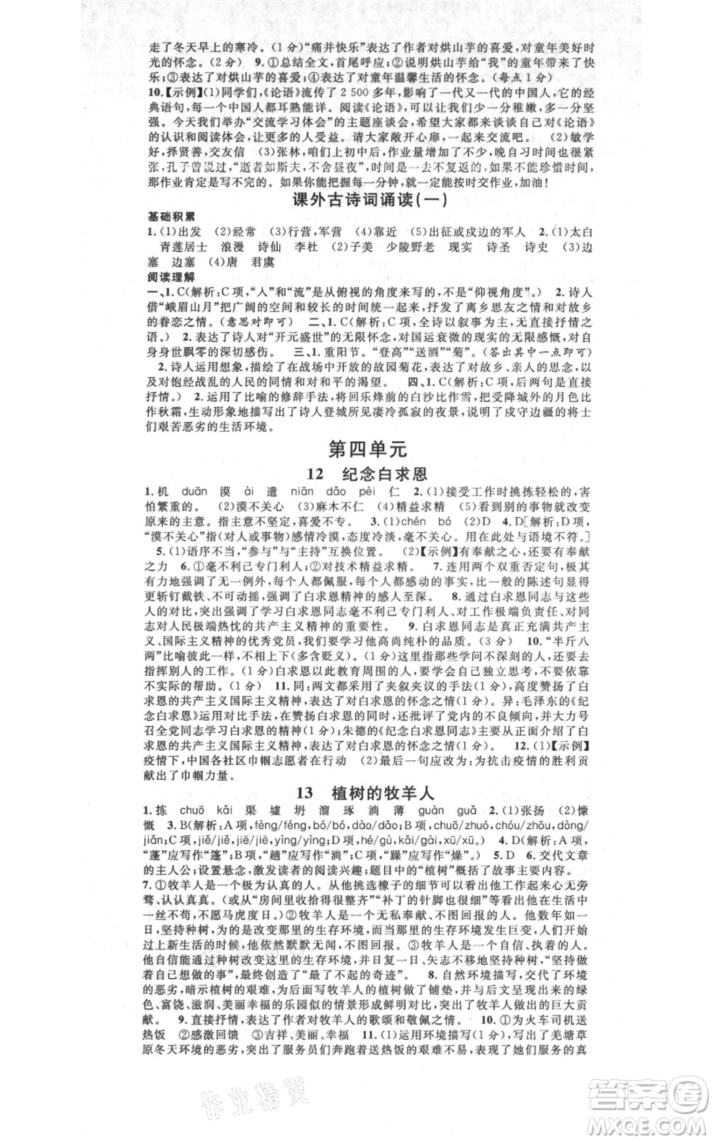 開明出版社2021名校課堂七年級(jí)上冊(cè)語(yǔ)文人教版晨讀手冊(cè)河南專版參考答案