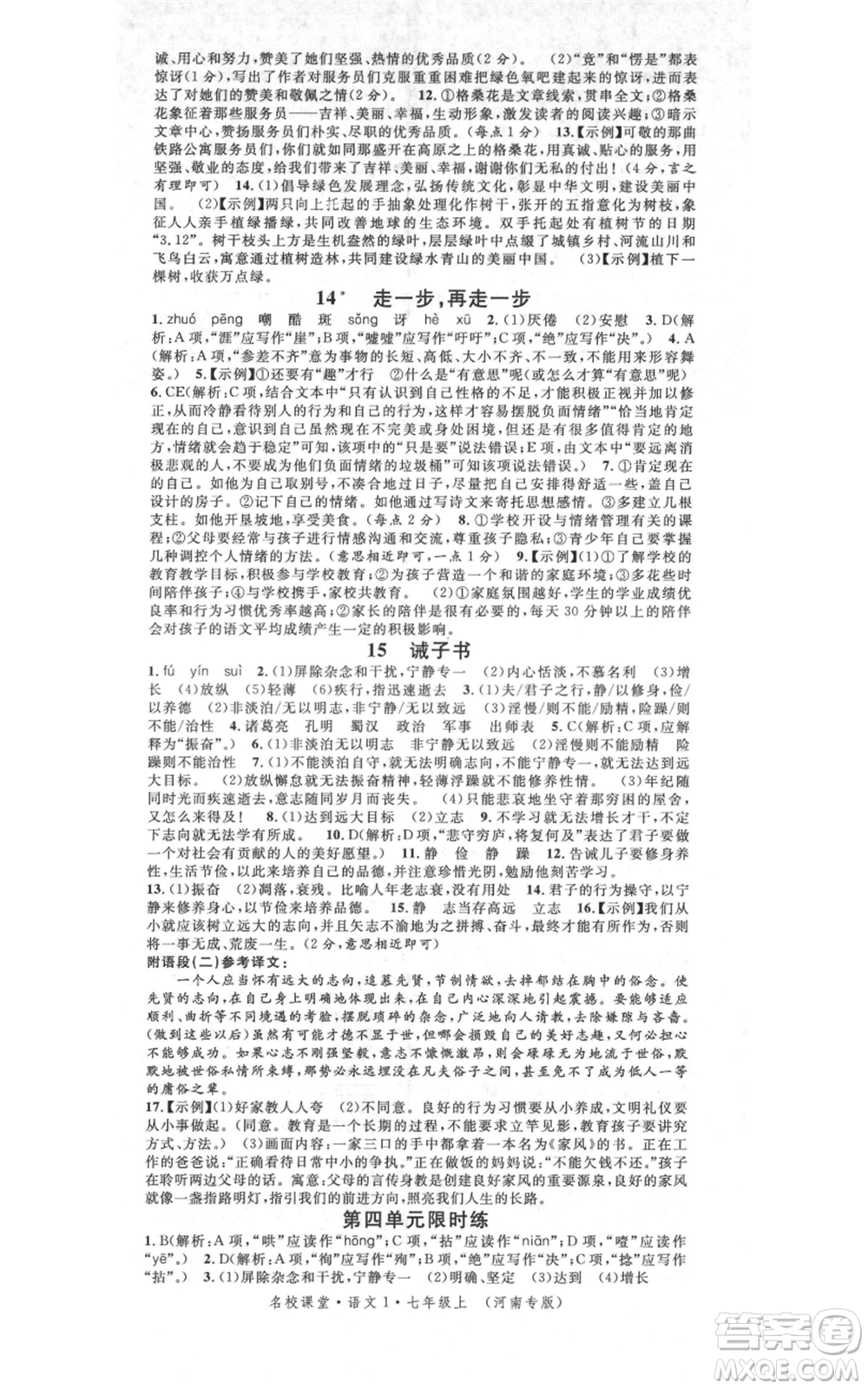 開明出版社2021名校課堂七年級(jí)上冊(cè)語(yǔ)文人教版晨讀手冊(cè)河南專版參考答案