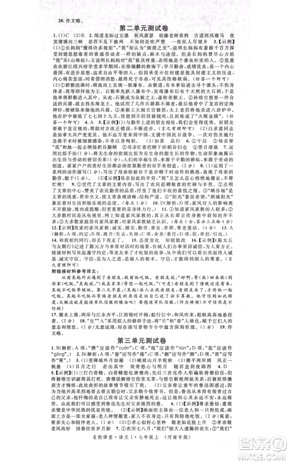 開明出版社2021名校課堂七年級(jí)上冊(cè)語(yǔ)文人教版晨讀手冊(cè)河南專版參考答案