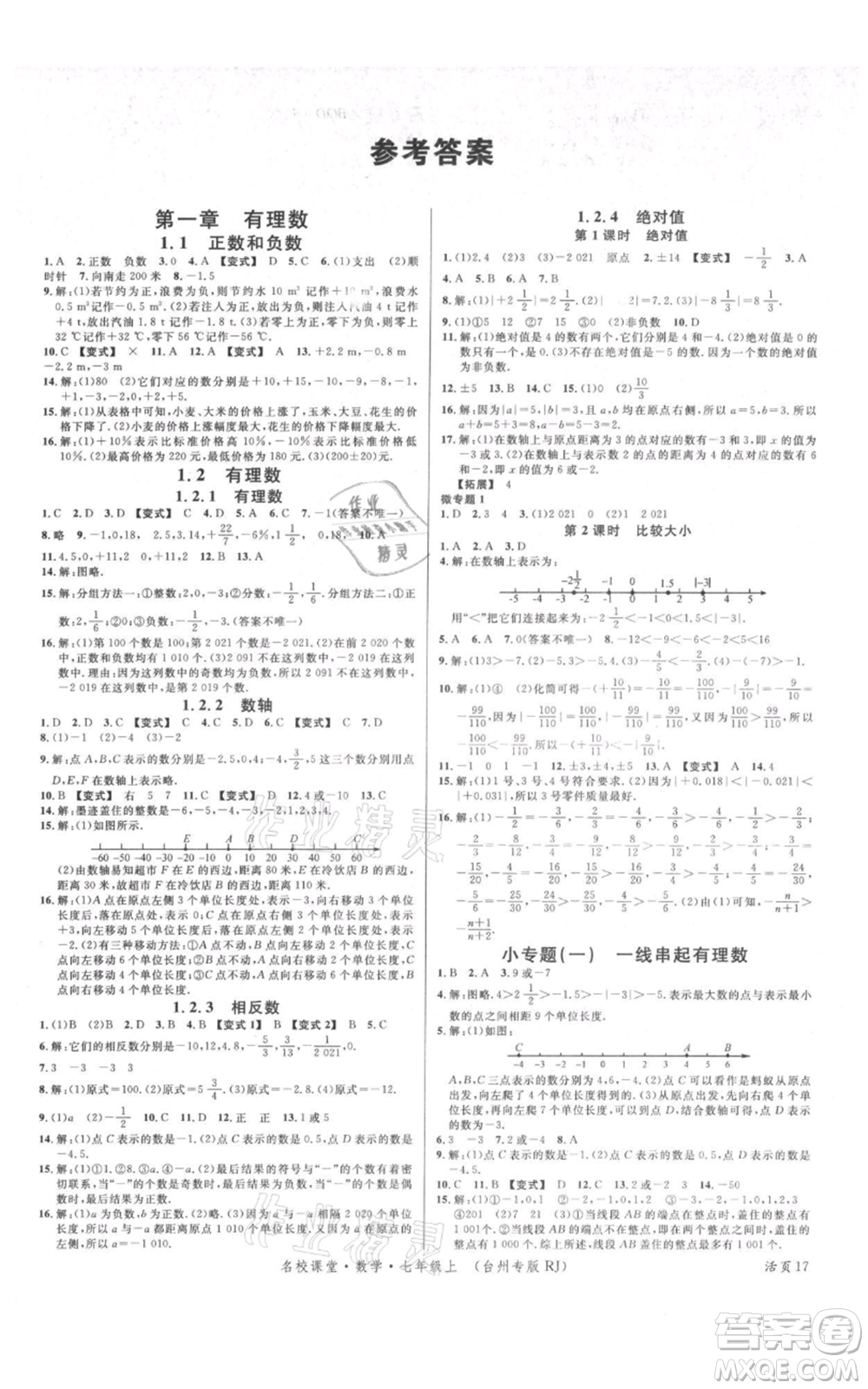 廣東經(jīng)濟(jì)出版社2021名校課堂七年級(jí)上冊(cè)數(shù)學(xué)人教版臺(tái)州專(zhuān)版參考答案