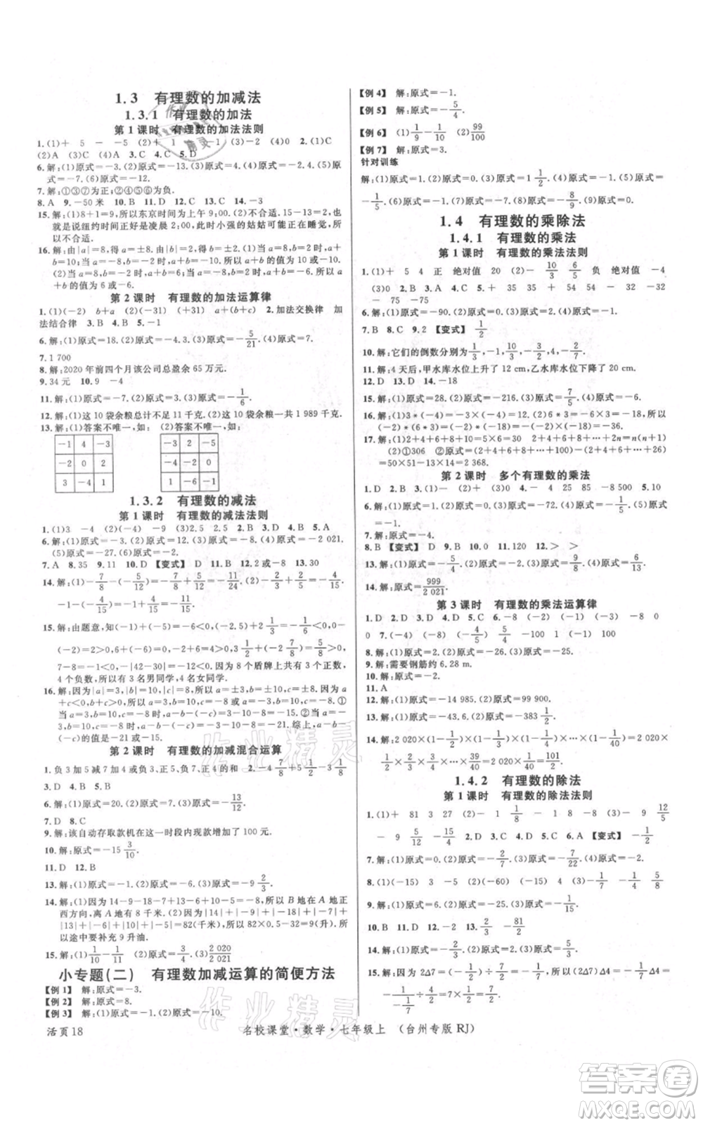 廣東經(jīng)濟(jì)出版社2021名校課堂七年級(jí)上冊(cè)數(shù)學(xué)人教版臺(tái)州專(zhuān)版參考答案