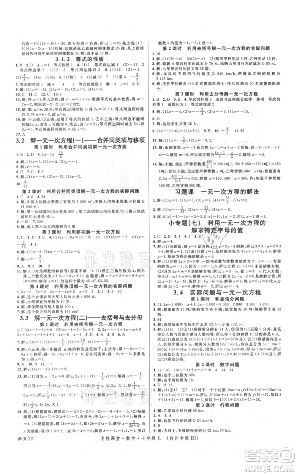 廣東經(jīng)濟(jì)出版社2021名校課堂七年級(jí)上冊(cè)數(shù)學(xué)人教版臺(tái)州專(zhuān)版參考答案