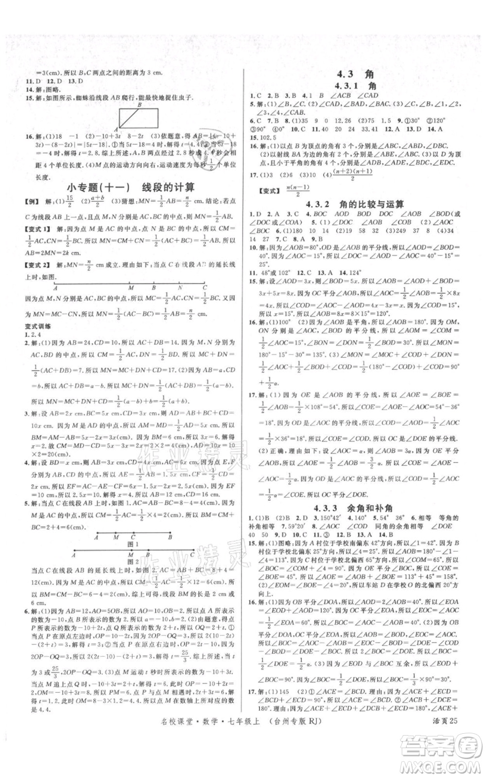 廣東經(jīng)濟(jì)出版社2021名校課堂七年級(jí)上冊(cè)數(shù)學(xué)人教版臺(tái)州專(zhuān)版參考答案