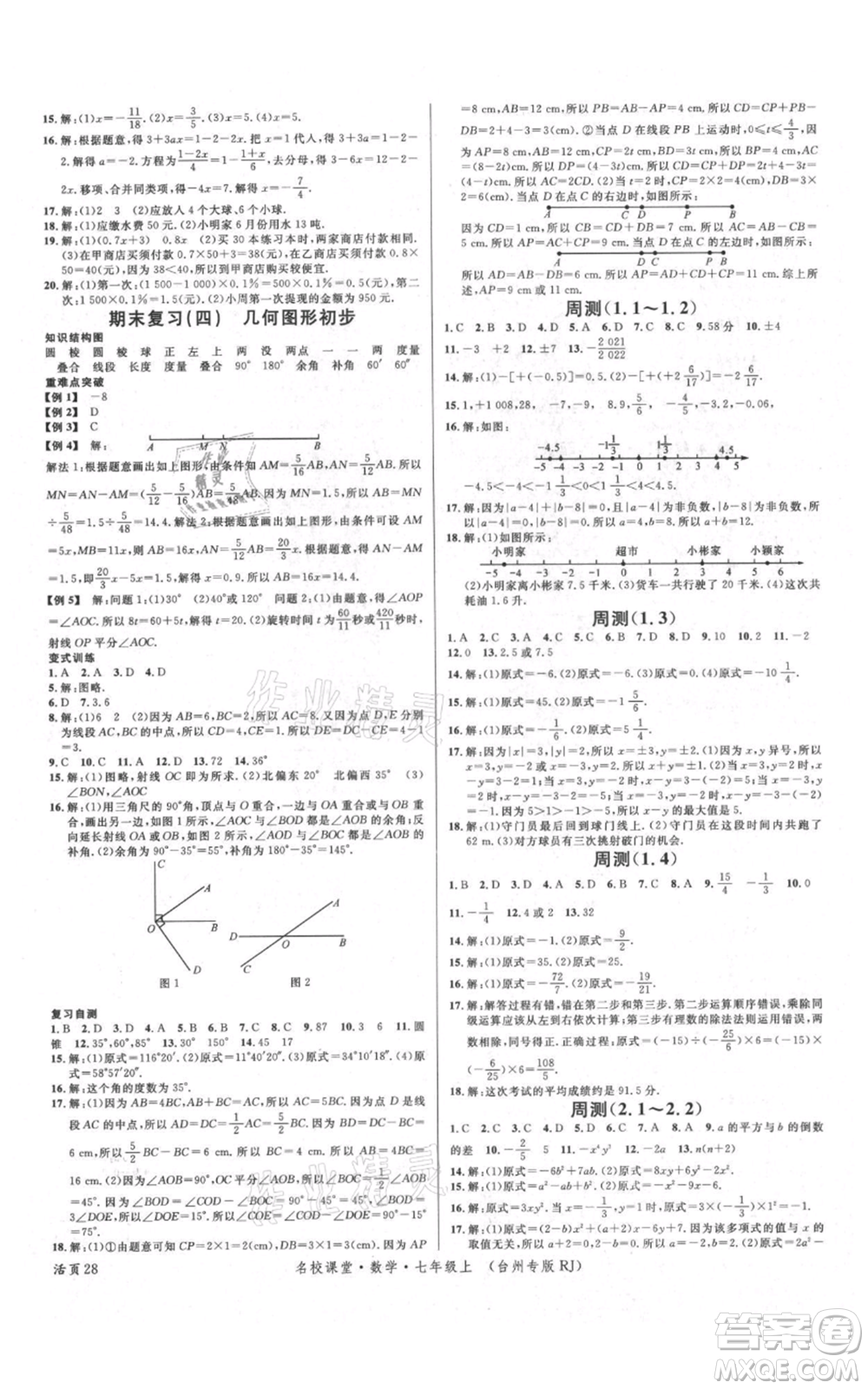 廣東經(jīng)濟(jì)出版社2021名校課堂七年級(jí)上冊(cè)數(shù)學(xué)人教版臺(tái)州專(zhuān)版參考答案