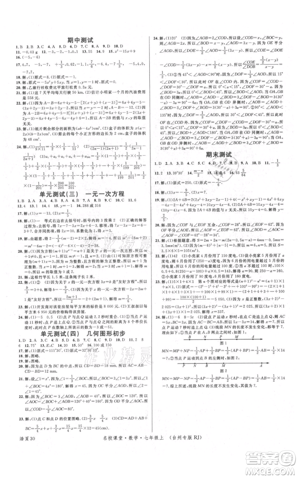 廣東經(jīng)濟(jì)出版社2021名校課堂七年級(jí)上冊(cè)數(shù)學(xué)人教版臺(tái)州專(zhuān)版參考答案