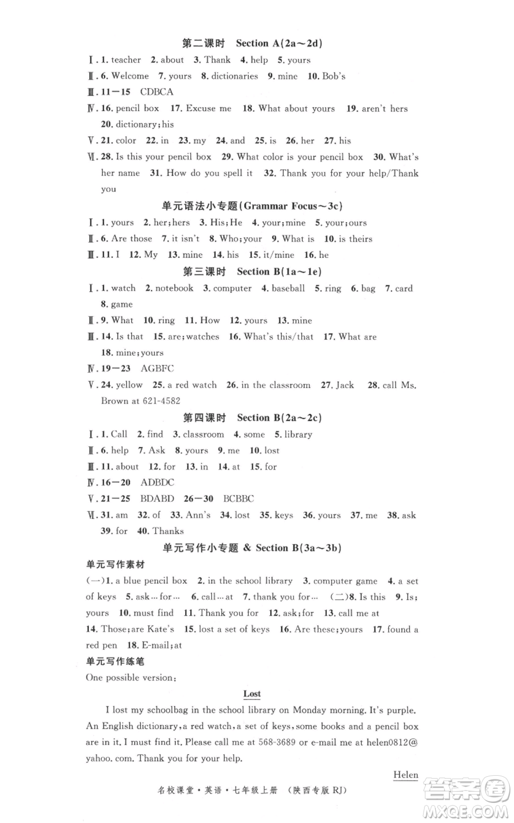 安徽師范大學出版社2021名校課堂七年級上冊英語人教版背記本陜西專版參考答案