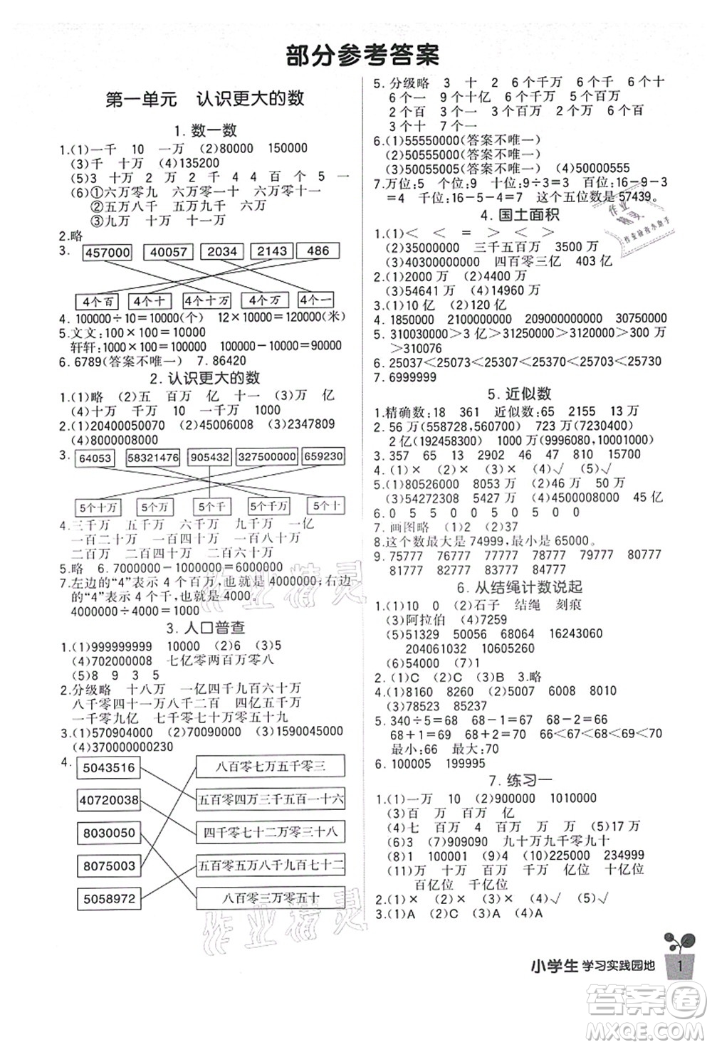 四川教育出版社2021新課標(biāo)小學(xué)生學(xué)習(xí)實(shí)踐園地四年級(jí)數(shù)學(xué)上冊(cè)北師大版答案