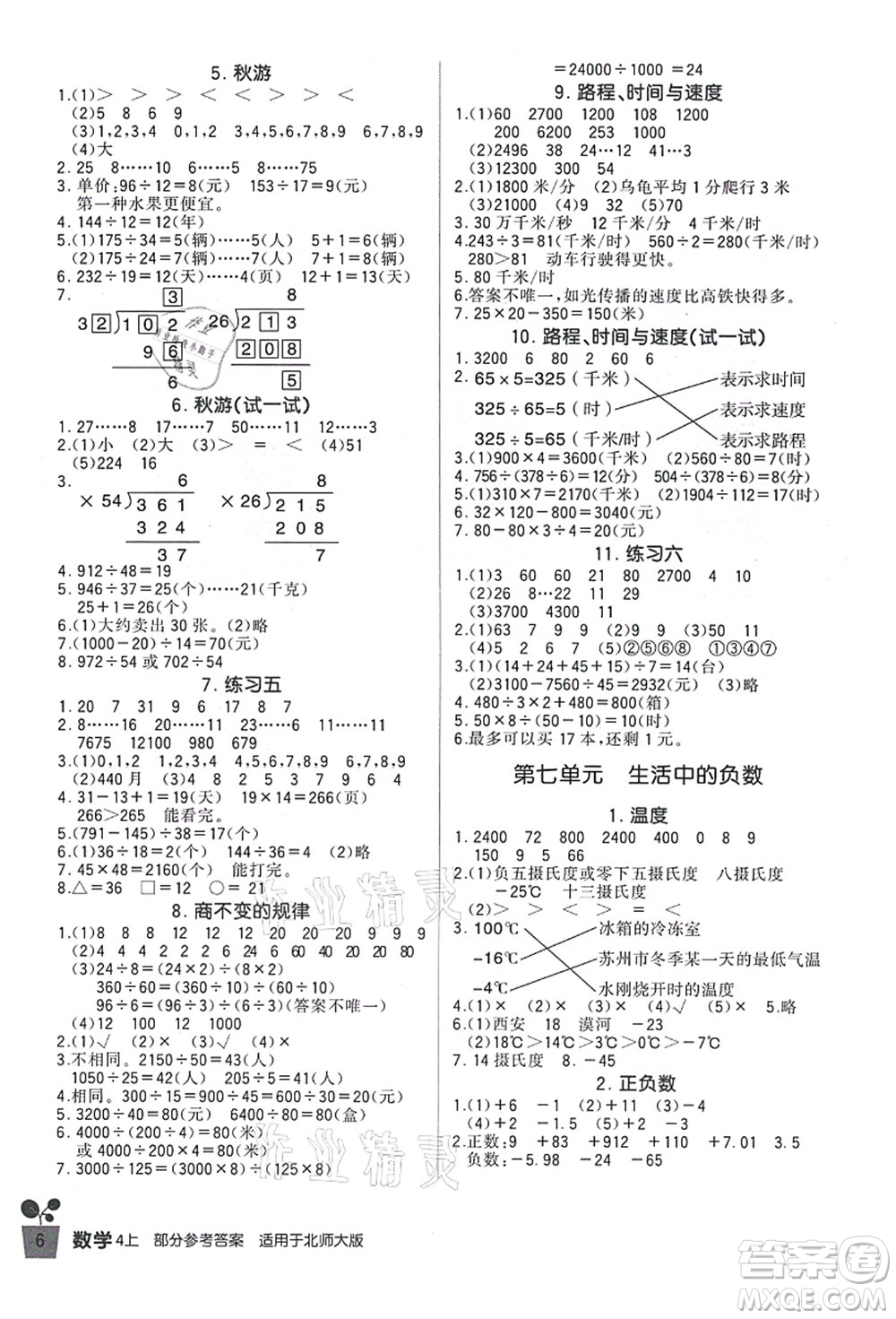 四川教育出版社2021新課標(biāo)小學(xué)生學(xué)習(xí)實(shí)踐園地四年級(jí)數(shù)學(xué)上冊(cè)北師大版答案