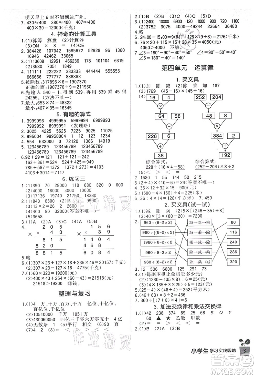 四川教育出版社2021新課標(biāo)小學(xué)生學(xué)習(xí)實(shí)踐園地四年級(jí)數(shù)學(xué)上冊(cè)北師大版答案