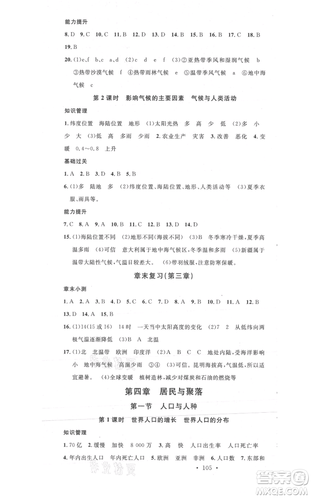 中國地圖出版社2021名校課堂七年級(jí)上冊(cè)地理人教版圖文背記手冊(cè)參考答案