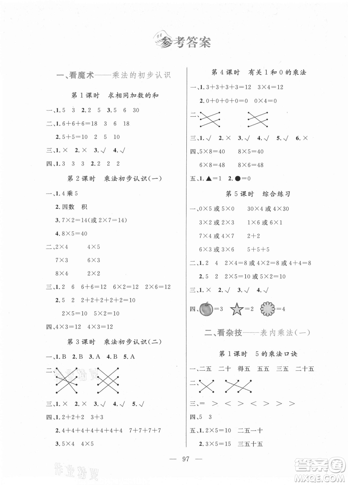 北方婦女兒童出版社2021狀元陪練課時(shí)優(yōu)化設(shè)計(jì)數(shù)學(xué)二年級(jí)上冊(cè)青島版答案