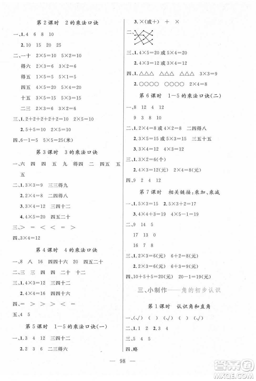 北方婦女兒童出版社2021狀元陪練課時(shí)優(yōu)化設(shè)計(jì)數(shù)學(xué)二年級(jí)上冊(cè)青島版答案