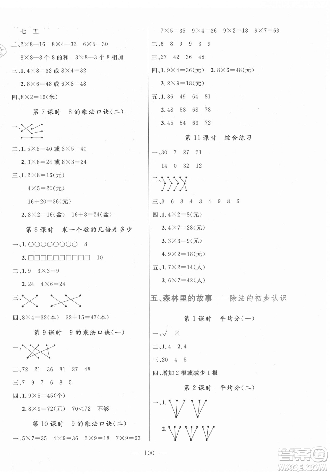 北方婦女兒童出版社2021狀元陪練課時(shí)優(yōu)化設(shè)計(jì)數(shù)學(xué)二年級(jí)上冊(cè)青島版答案