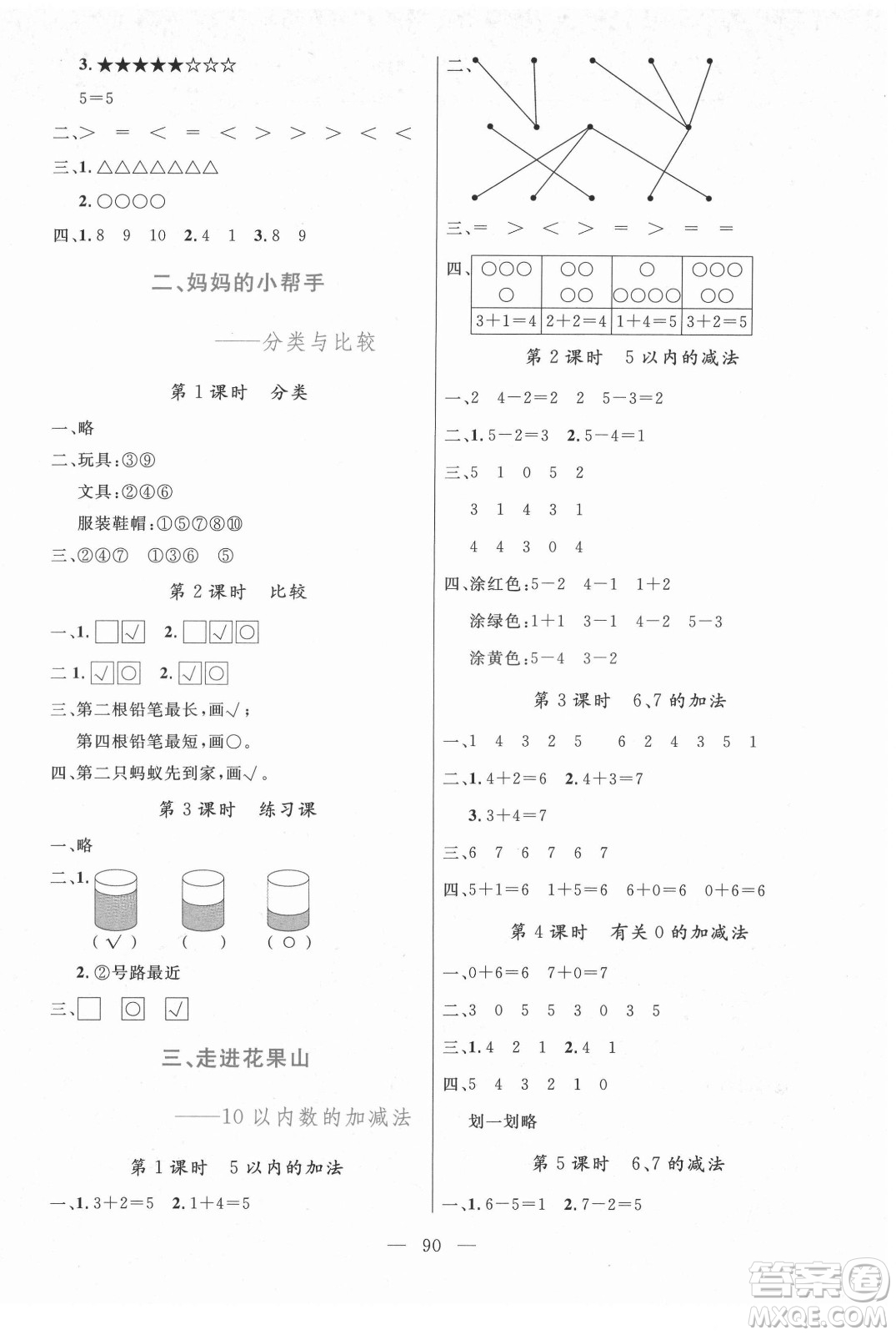 北方婦女兒童出版社2021狀元陪練課時(shí)優(yōu)化設(shè)計(jì)數(shù)學(xué)一年級(jí)上冊(cè)青島版答案