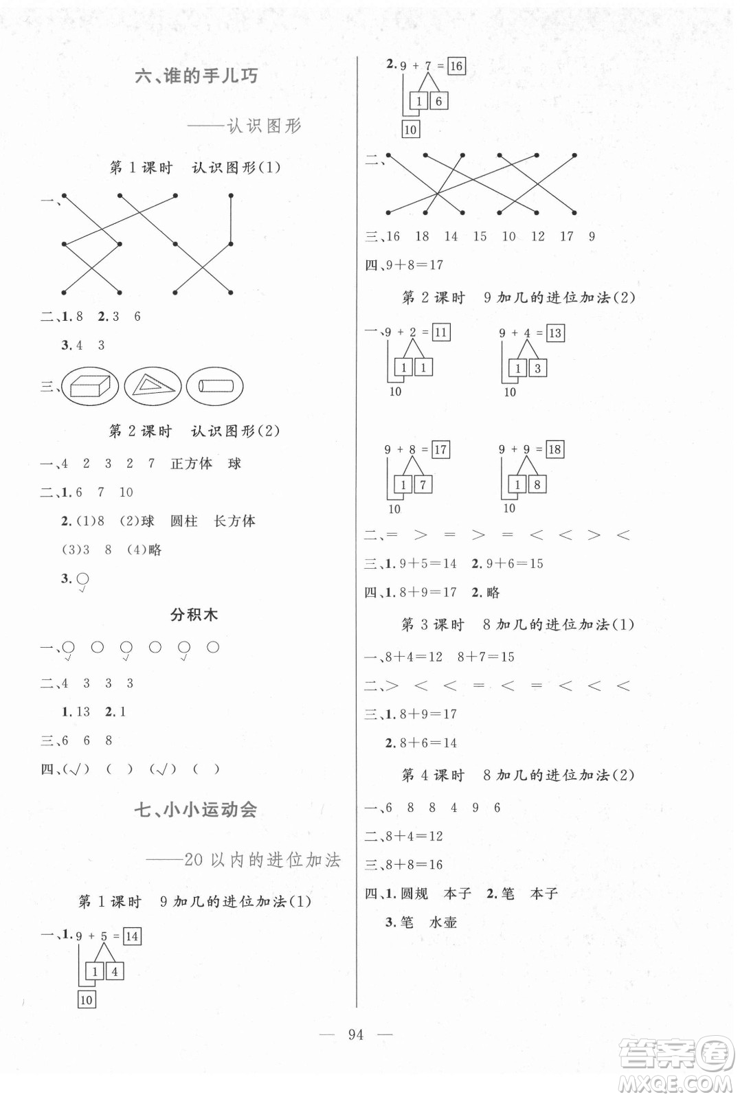 北方婦女兒童出版社2021狀元陪練課時(shí)優(yōu)化設(shè)計(jì)數(shù)學(xué)一年級(jí)上冊(cè)青島版答案