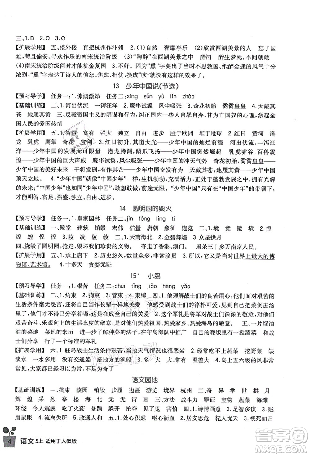 四川教育出版社2021新課標小學生學習實踐園地五年級語文上冊人教版答案