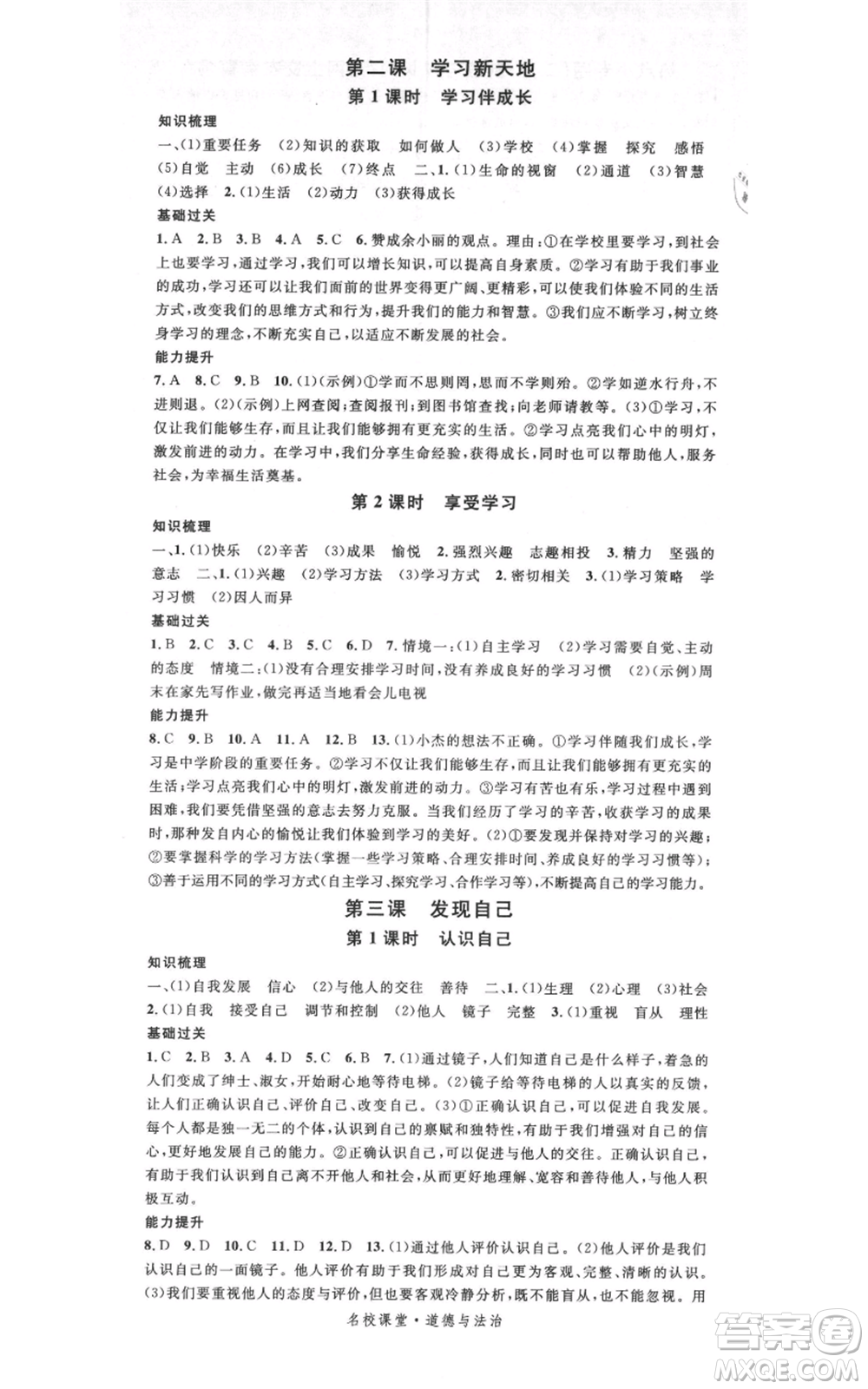 開明出版社2021名校課堂七年級上冊道德與法治背記手冊人教版參考答案