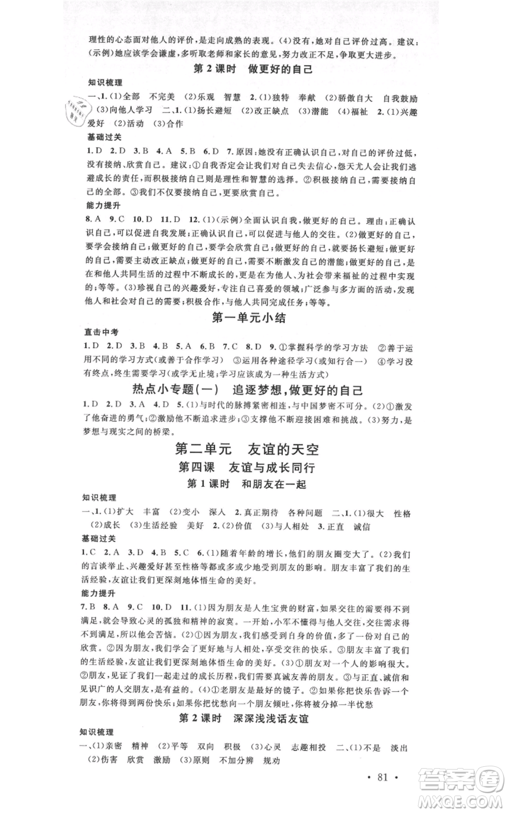 開明出版社2021名校課堂七年級上冊道德與法治背記手冊人教版參考答案