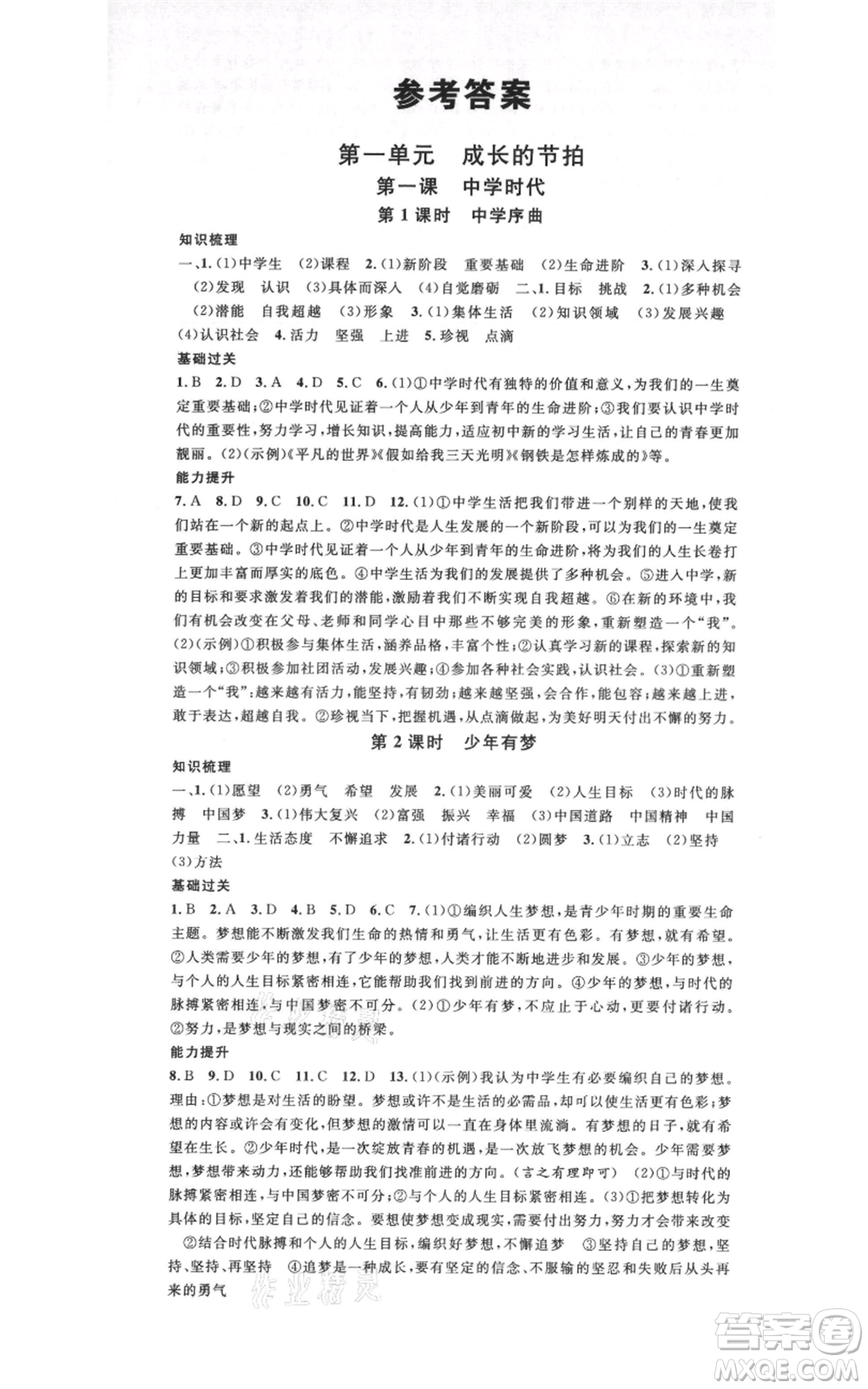 開明出版社2021名校課堂七年級上冊道德與法治背記手冊人教版參考答案