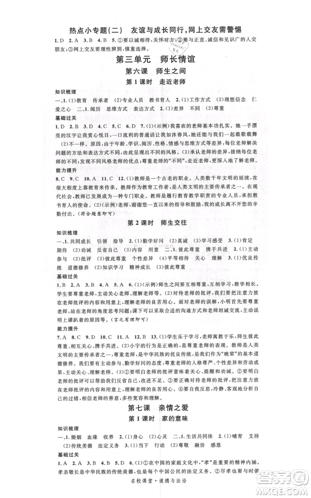 開明出版社2021名校課堂七年級上冊道德與法治背記手冊人教版參考答案