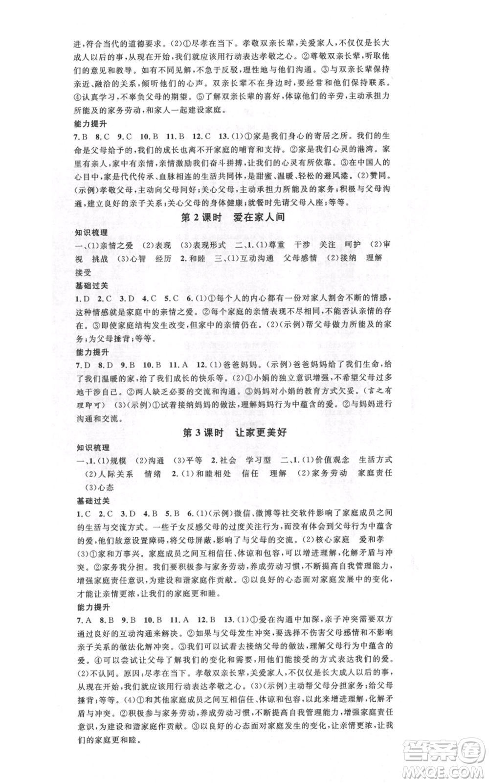 開明出版社2021名校課堂七年級上冊道德與法治背記手冊人教版參考答案